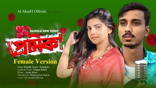প্রেমিকা 💔 Premika Female Version || Tamann || Gogon Sakib || New Bangla sad Song 2021