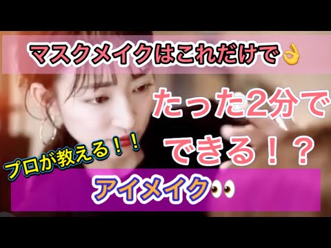 【マスクでも可愛く♪】マスク映えするアイメイクのやり方!!!