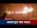 জামালপুরে দাঁড়িয়ে থাকা বাসে আগুন দিলো দুর্বৃত্তরা | Jamalpur | Bus | Fire | Jamuna TV Mp3 Song