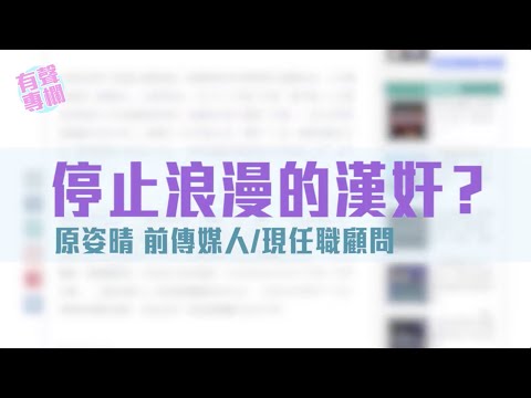 【短片】【有聲專欄】原姿晴：停止浪漫的漢奸？