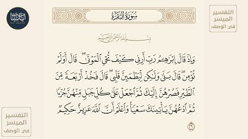 ( وإذ قال إبراهيم رب أرني كيف تحي الموتى قال أو لم... ) سورة البقرة ايه رقم 260 || ماهر المعيقلي