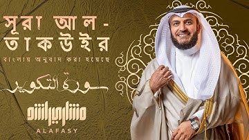 📖✨ سورة التكوير | تلاوة خاشعة بصوت الشيخ مشاري العفاسي 🎙️ | مترجمة للبنغالية 🌍