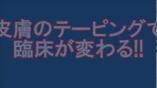 福井勉の皮膚テーピング・セミナー