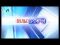 «Пульс Времени» от 21.06.2021. ТК «Первый Советский»