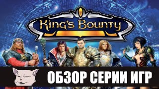 :      King's bounty (2008 - 2014).