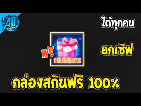 ROV ด่วน! กล่องสกินฟรี100% 3 วันรับได้ทันทีทุกคนยกเซิฟ ! (กิจกรรมใหม่) 