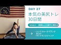 【DAY27】健康で美しいボディはお尻から／本気の美尻トレ30日間