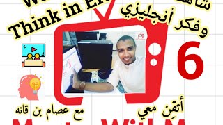 فكر بالإنجليزي ? (Think in english) شاهد الافلام وتكلم الإنجليزية بطلاقة