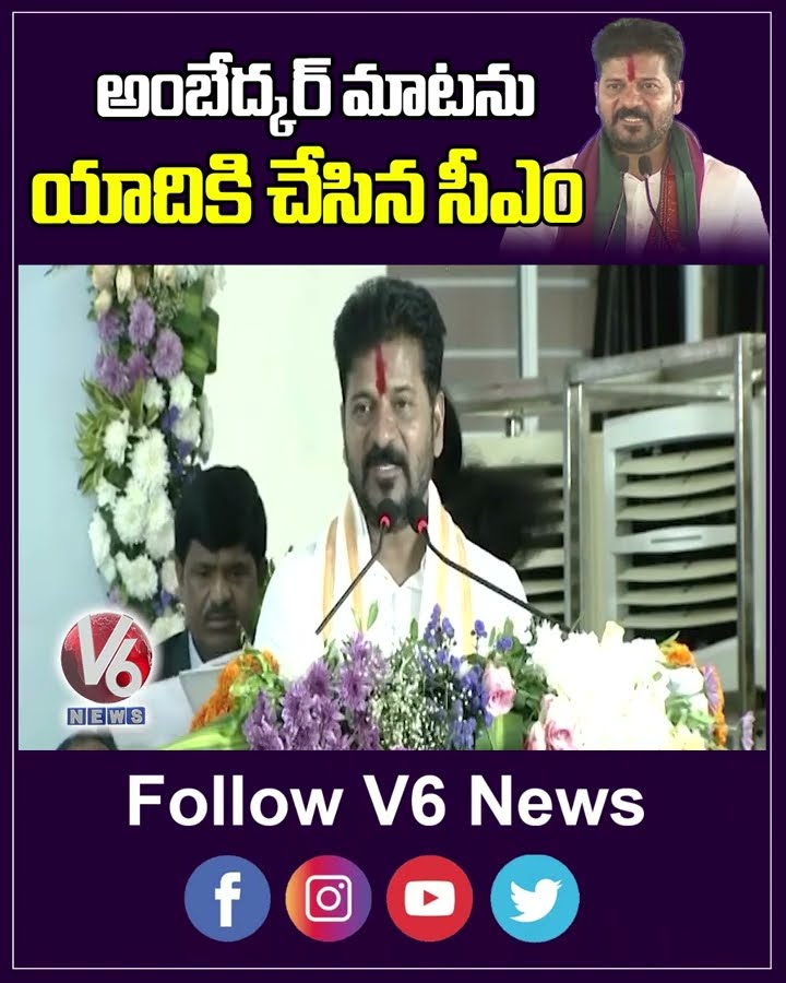 అంబేద్కర్ మాటను యాదికి చేసిన సీఎం | CM Revanth Reddy | BR Ambedkar | V6 News