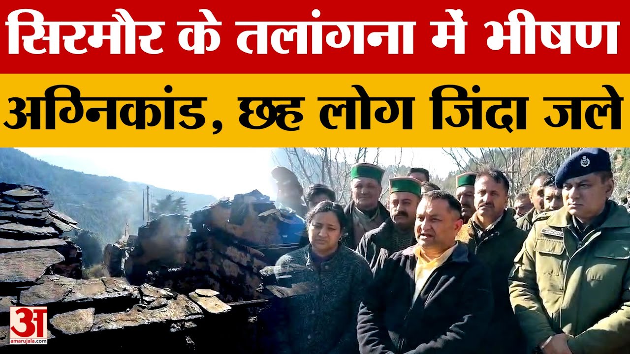 Sirmaur: सिरमौर के तलांगना में अग्निकांड, प्रदेश कांग्रेस अध्यक्ष ने किया घटनास्थल का दौरा