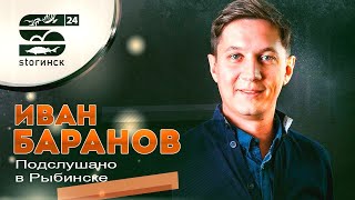 Иван Баранов - Подслушано в Рыбинске