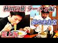 【秋田の旅】ラーメンを食べまくる!
