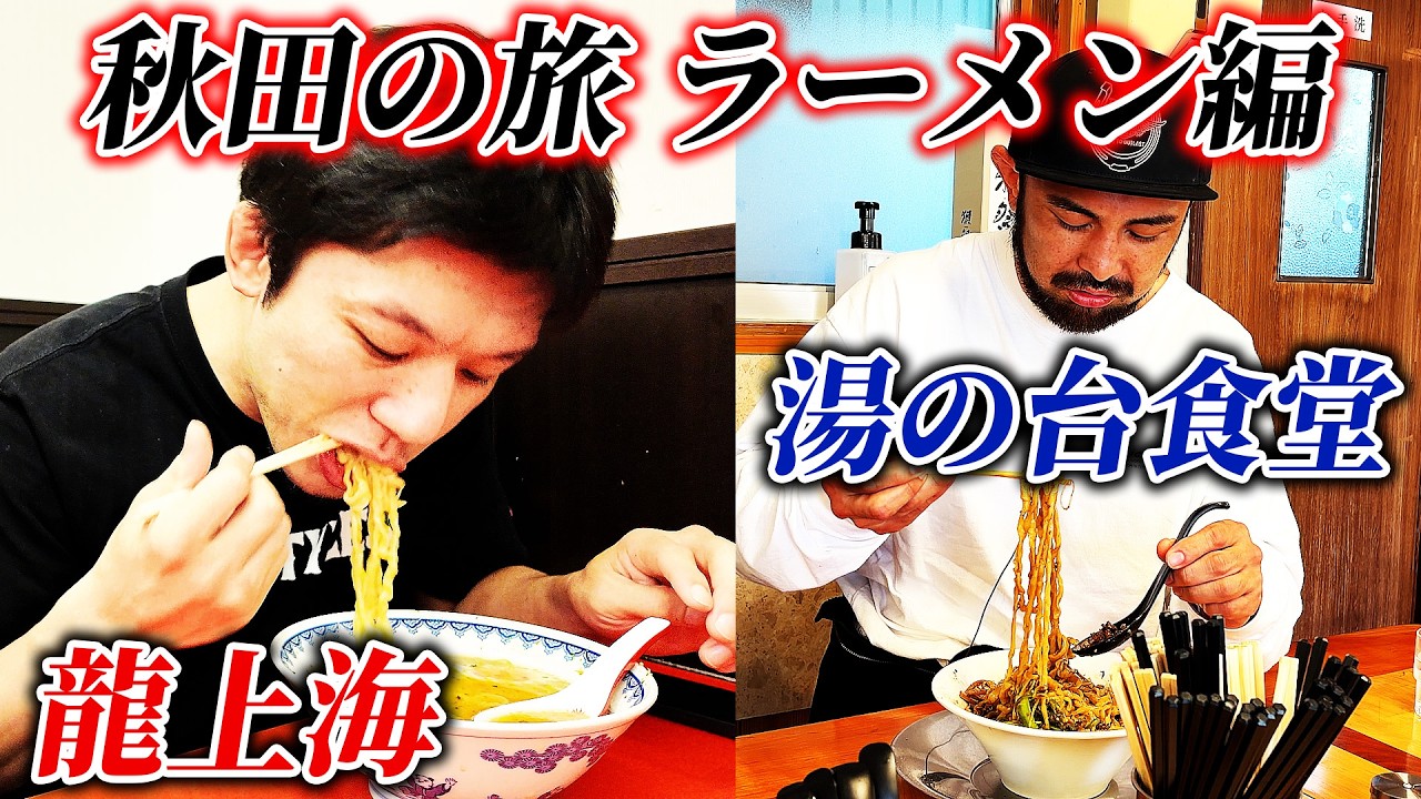 【秋田の旅】ラーメンを食べまくる!