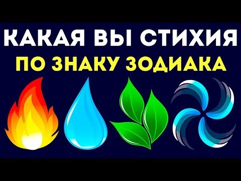 Видео: Знаците на зодиака: стихията на водата