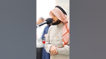 ما تيسر من سورة الحشر| القارئ الشيخ أحمد عبدالعزيز النفيس #القرآن_الكريم #احمد_النفيس #سورة_الحشر #