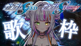 【#歌枠/#karaoke    】ガンダムSEED＆SEED DESTINY縛りの歌枠🎵【#恋沼ミヤ / #singing  】#shorts #縦