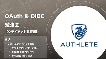 OAuth & OIDC 勉強会 クライアント認証編 by #authlete - 3. JWT 系クライアント認証