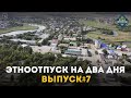 "ЭтноОтпуск на два дня". Казахи. Выпуск №7