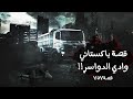 757 - قصة باكستاني وادي الدواسر!!