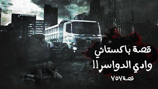 757 - قصة باكستاني وادي الدواسر!!