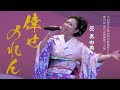 原 真由美[ 倖せのれん ] 2024.5.19(日)
