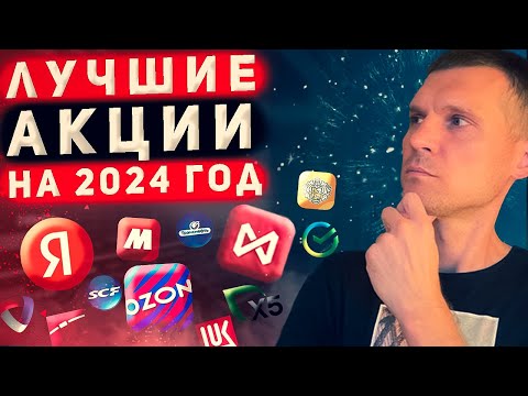 КАКИЕ АКЦИИ КУПИТЬ В 2024 ГОДУ?
