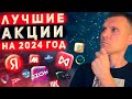 КАКИЕ АКЦИИ КУПИТЬ В  2024 ГОДУ?