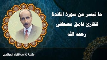 تلاوة لما تيسر من سورة المائدة بصوت القارئ نامق مصطفى رحمه الله تعالى