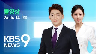 [풀영상] 뉴스9 : 이란, 이스라엘에 보복 공격 - 2024년 4월 14일(일) / KBS