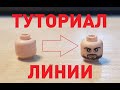 LEGO CUSTOM (Туториал) - Тонкие линии на фигурках