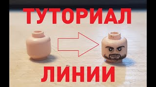 LEGO CUSTOM (Туториал) - Тонкие линии на фигурках