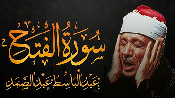 سورة الفتح  تلاوة خاشعة ومؤثرة تريح القلب للشيخ عبد الباسط عبد الصمد