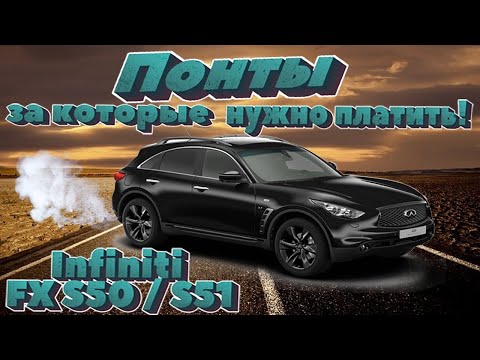 Infiniti Fx S50 S51. История Поколения. Слабые Места И Недостатки. Стоит Ли Покупать