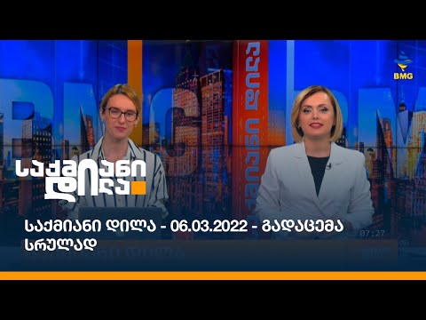 საქმიანი დილა - 06.03.2023 - გადაცემა სრულად