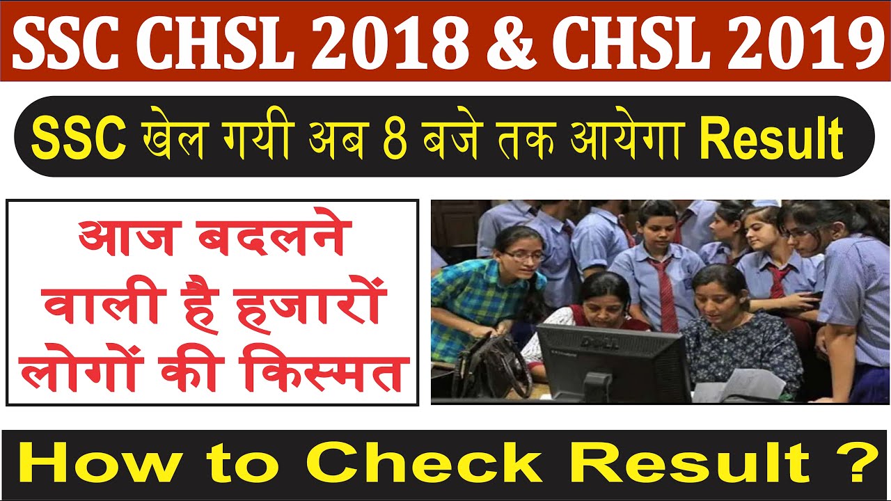 SSC CHSL 2018 FINAL RESULT कितने बजे आयेगा I HOW TO CHECK CHSL 2018 Final Result I CHSL 2019 RESULT