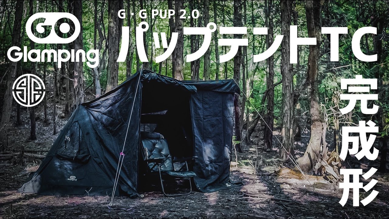 【goglamping】パップテント買うならこれ一択！！コスパ最強のキャンプギアG・G PUP2.0無骨軍幕、焚き火もできる！男心くすぐるアイテム