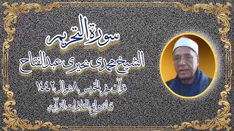 الشيخ محمدى بحيرى عبدالفتاح - سورة التحريم - قرآن فجر الخميس ٢٠ مايو ٢٠٢١