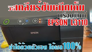 วิธีเคลียร์ซับหมึกเครื่องปริ้น EPSON L3110 | ครูเอ ชาแนล How to ซ่างม้าง