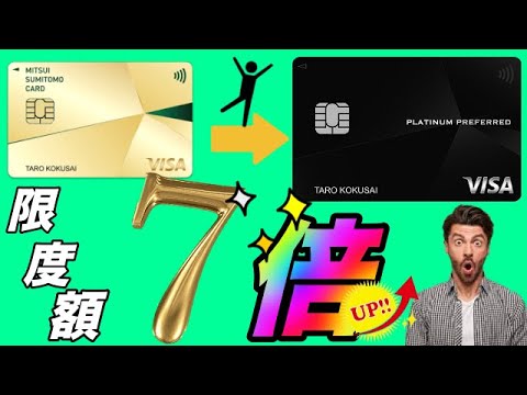 【三井住友カード】アップグレードで限度額が一気に7倍に！