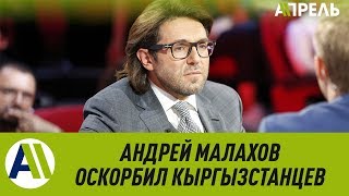 АНДРЕЙ МАЛАХОВ ОСКОРБИЛ КЫРГЫЗСТАН \\\\ 26.09.2019 \\\\ Апрель ТВ