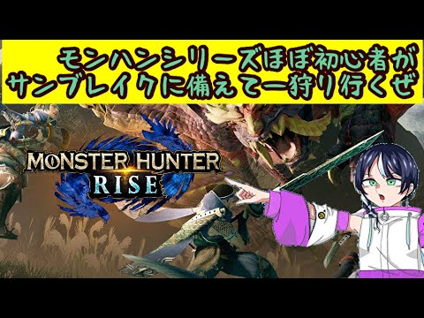 モンスターハンターライズ初見ゲーム実況#2:ガンランスか太刀か笛でいく？　ファンキキモンハン