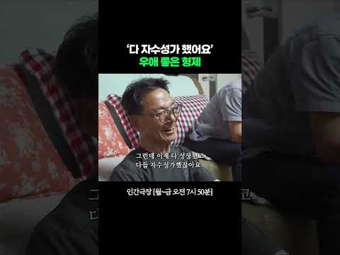 물려받은 게 없어서 우애가 좋아요~ #인간극장ㅣKBS 260813 방송