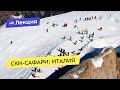 Ски-сафари: Италия