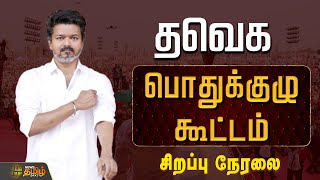 🔴LIVE: TVK General Meeting | TVK Vijay | Bussy Anand | Aadhav Arjuna | TVK Vijay Speech | TVK 2026