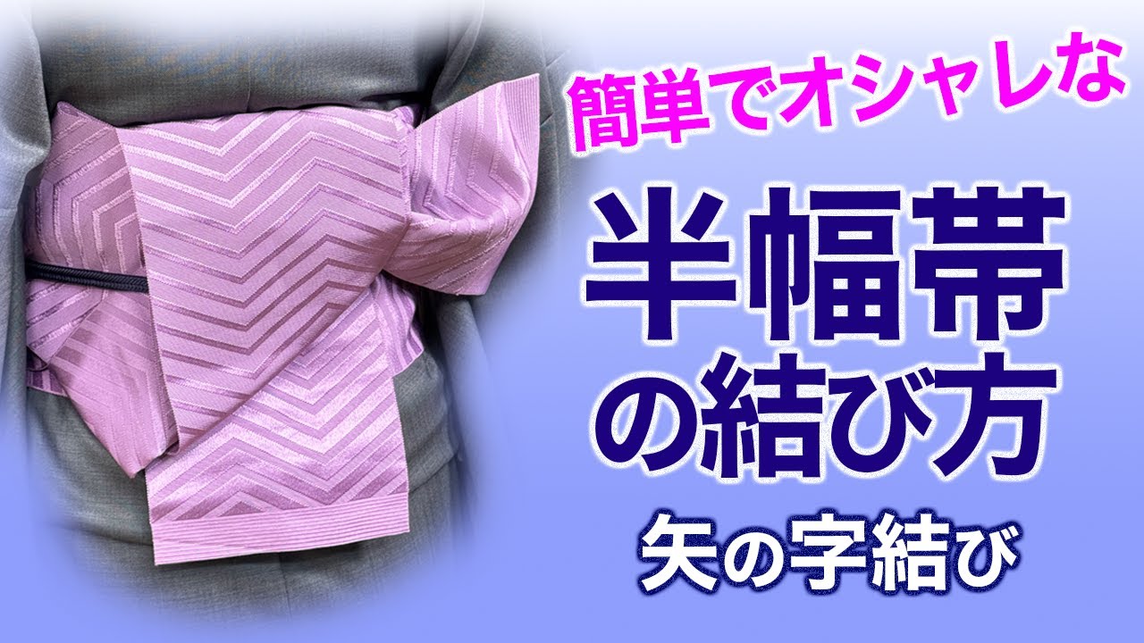 おしゃれ結び帯 簡単で楽チン【オシャレに見える半幅帯】矢の字結びの結び方 - YouTube