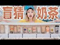 盲猜14家珍珠奶茶！竟有99元一杯的？！| Blind Taste Boba Tea