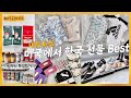 [미국 쇼핑리스트] 갓성비 위주 🎁 장단점 포함! 미국에서 한국 선물로 사가기 좋은 아이템 공유 및 추천
