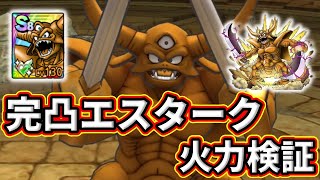 【ドラクエタクト】とんだ化け物開花！！完凸エスタークで火力検証、闘技場高難度で遊んでみる【DQタクト】