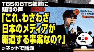 「これ、わざわざ日本のメディアが報道する事案なの？」が話題