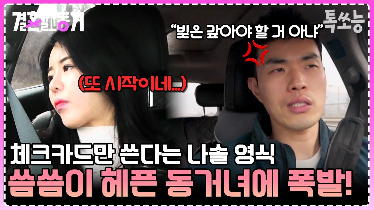 소비 습관 가지고 잔소리하는 나솔 10영식에 귀 막은 동거녀💥 대화할수록 파국으로 치닫는 두 사람의 결말은? | 